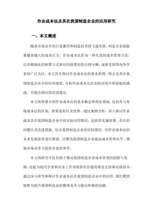 作业成本法及其在我国制造企业的应用研究