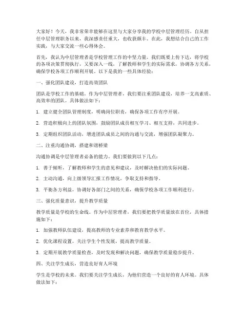 学校中层管理经历交流发言稿