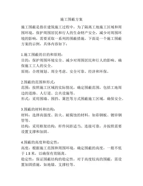 施工围蔽方案