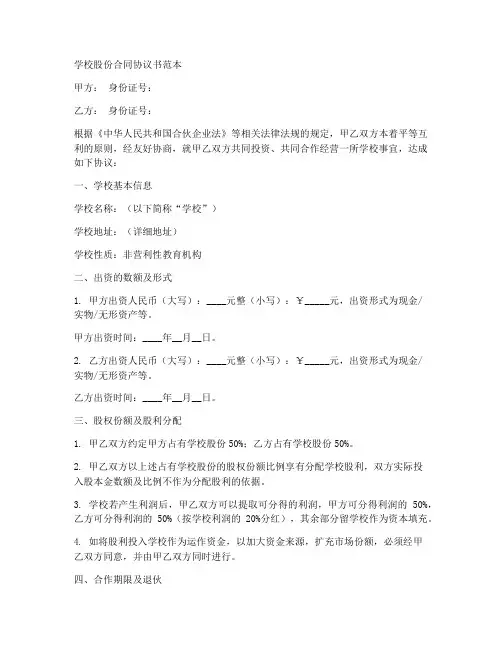 学校股份合同协议书范本