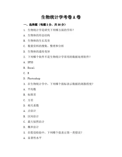 生物统计学考卷A卷