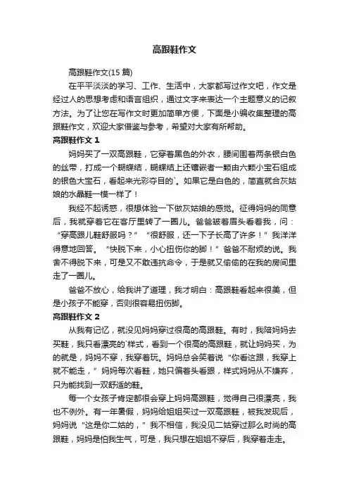 高跟鞋作文