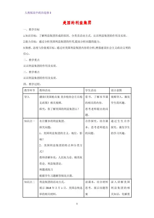 高中政治选修3教学设计5：3.4 美国的利益集团精品教案