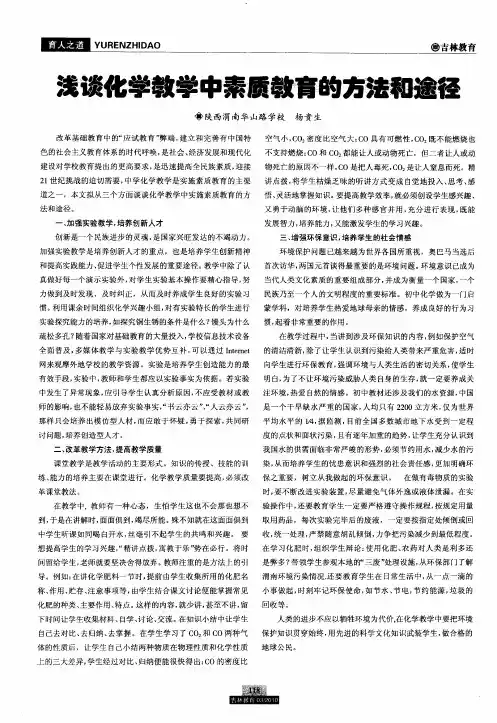 浅谈化学教学中素质教育的方法和途径
