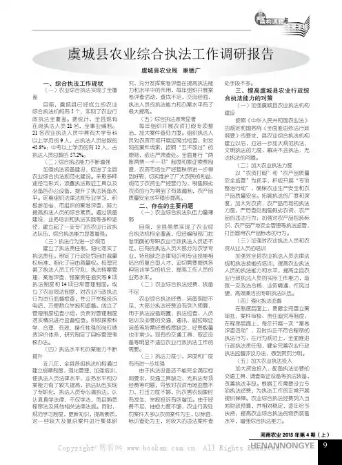 虞城县农业综合执法工作调研报告