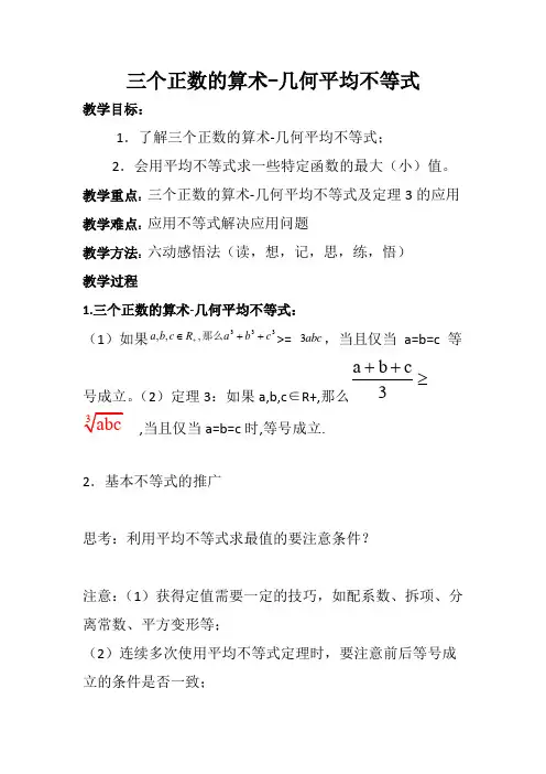 教学设计 三个正数的算术-几何平均不等式