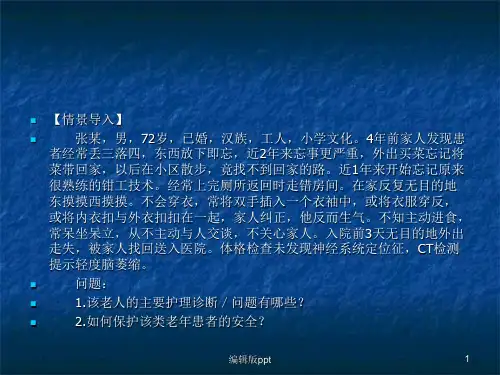老年人的心理卫生与精神卫生课件