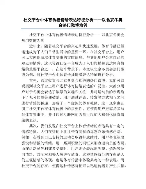 社交平台中体育传播情绪表达特征分析——以北京冬奥会热门微博为例