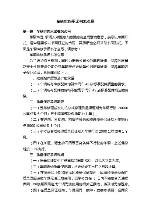 车辆维修承诺书怎么写