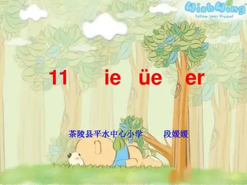 一年级上册语文课件 - 汉语拼音11《ie üe er》 人教部编版(共49张PPT)