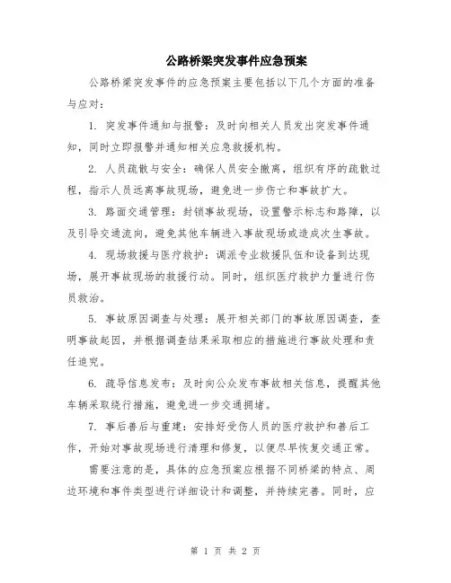 公路桥梁突发事件应急预案