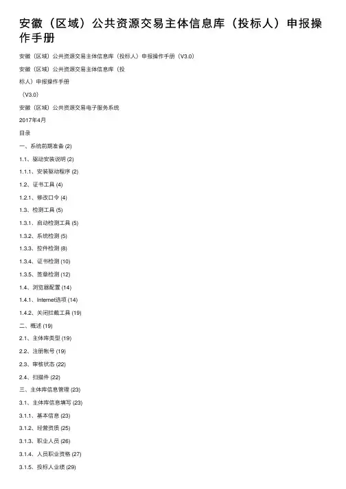 安徽（区域）公共资源交易主体信息库（投标人）申报操作手册
