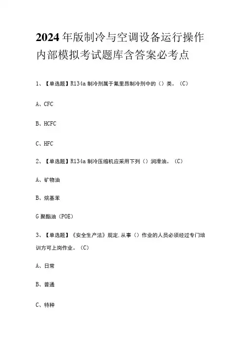 2024年版制冷与空调设备运行操作内部模拟考试题库含答案必考点