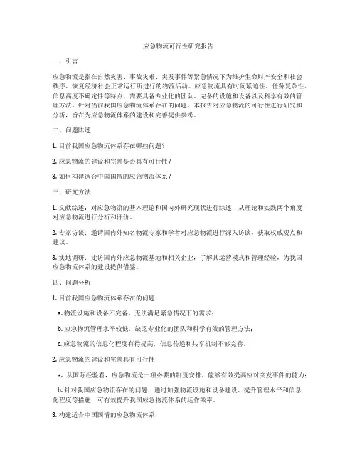 应急物流可行性研究报告