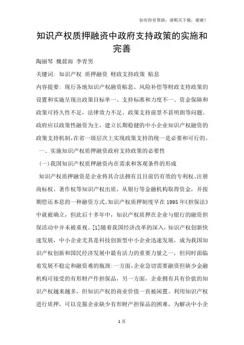 知识产权质押融资中政府支持政策的实施和完善