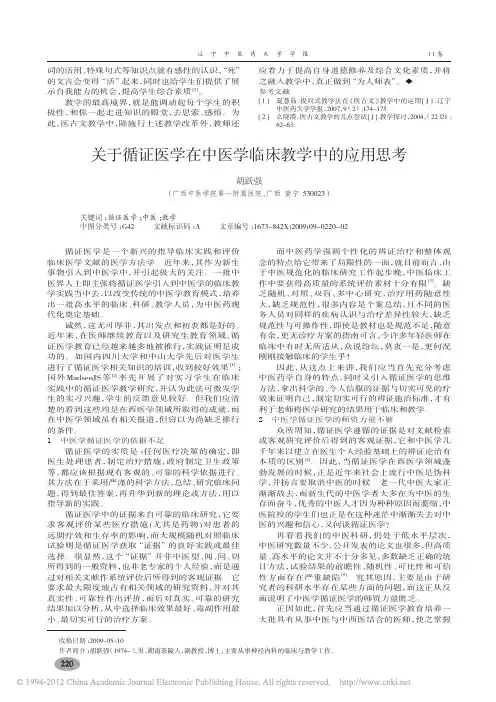 关于循证医学在中医学临床教学中的应用思考_胡跃强