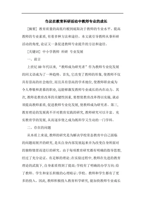 刍议在教育科研活动中教师专业的成长