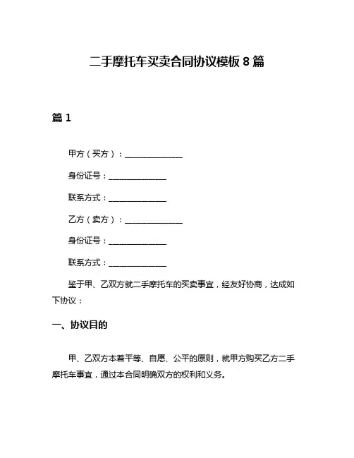 二手摩托车买卖合同协议模板8篇