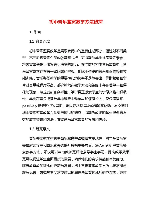 初中音乐鉴赏教学方法初探