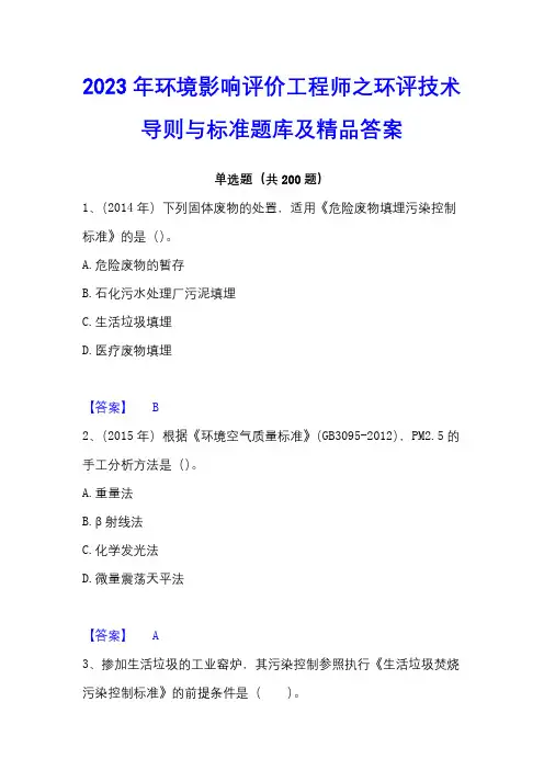2023年环境影响评价工程师之环评技术导则与标准题库及精品答案