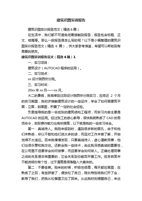 建筑识图实训报告范文（精选6篇）
