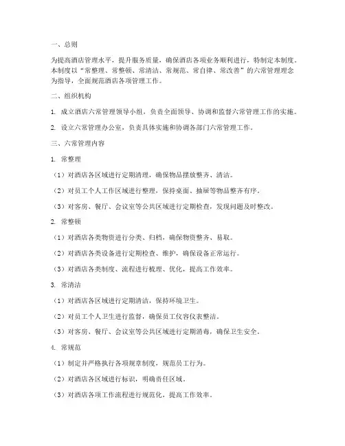 酒店六常建设管理制度