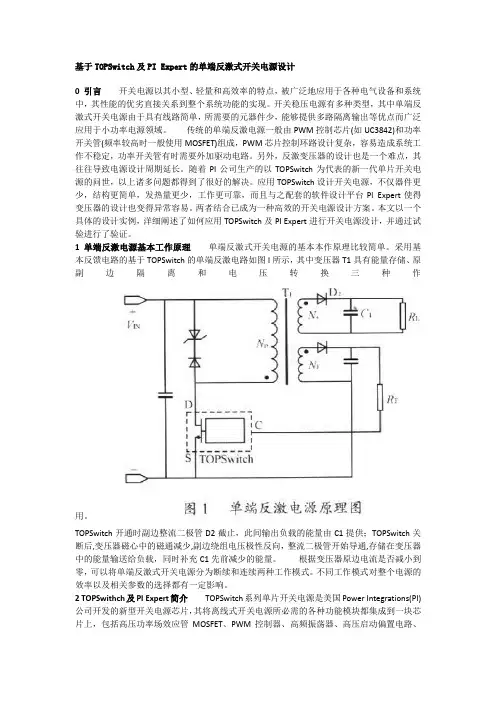 基于TOPSwitch及PI Expert的单端反激式开关电源设计