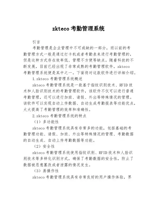 zkteco考勤管理系统