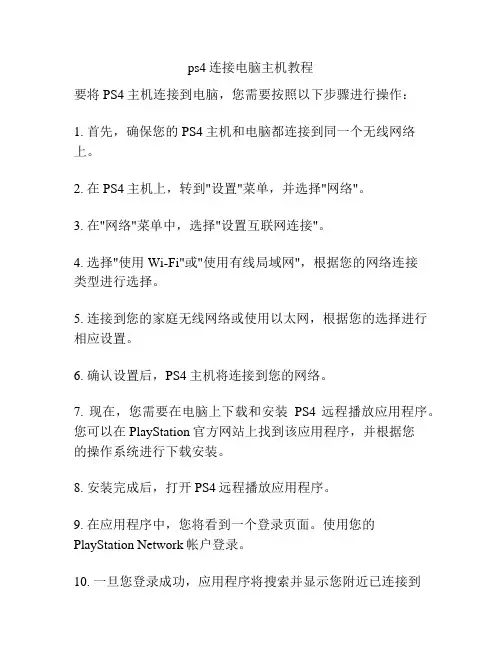 ps4连接电脑主机教程