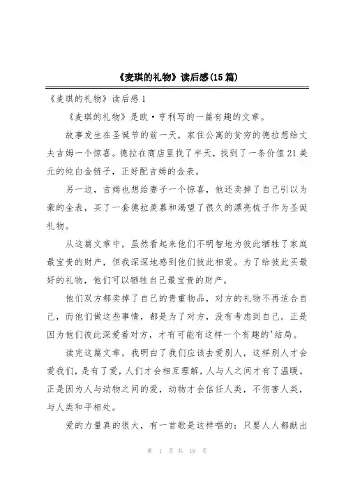 《麦琪的礼物》读后感(15篇)