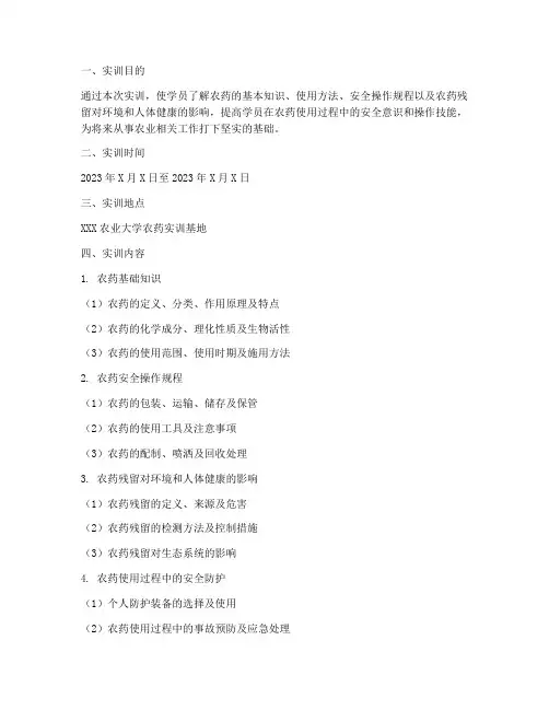 实训报告农药