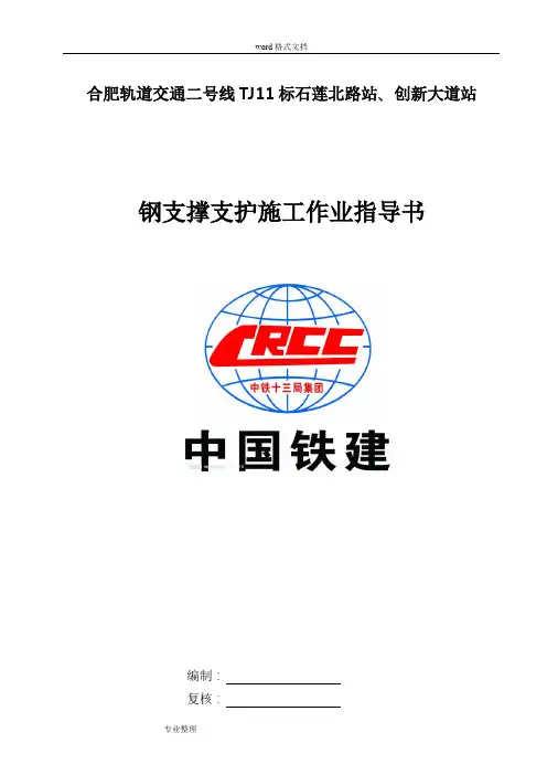 钢支撑施工作业指导书