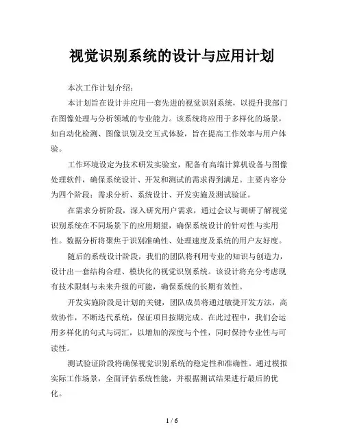 视觉识别系统的设计与应用计划