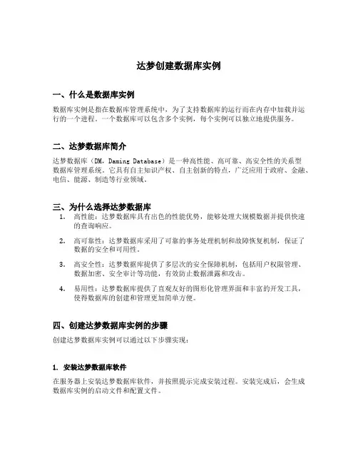 达梦创建数据库实例
