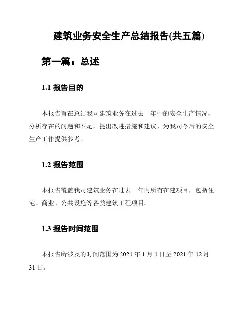 建筑业务安全生产总结报告(共五篇)