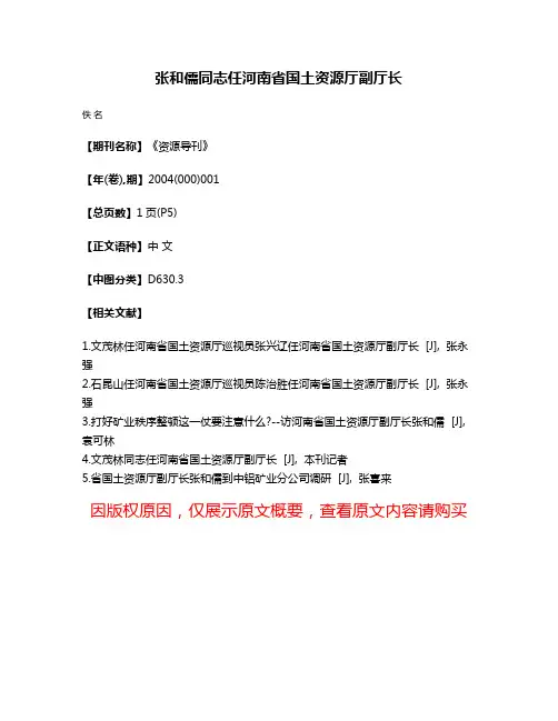 张和儒同志任河南省国土资源厅副厅长