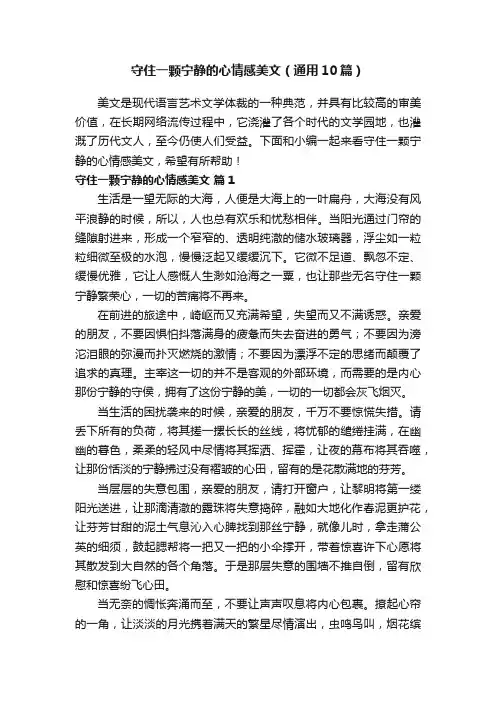 守住一颗宁静的心情感美文（通用10篇）