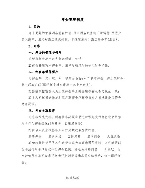 押金管理制度(2篇)