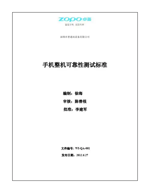 安卓智能手机整机可靠性测试标准