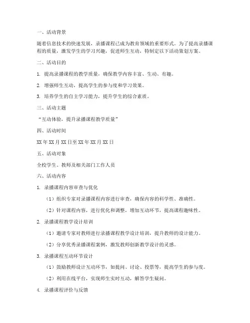 录播课程活动策划方案模板