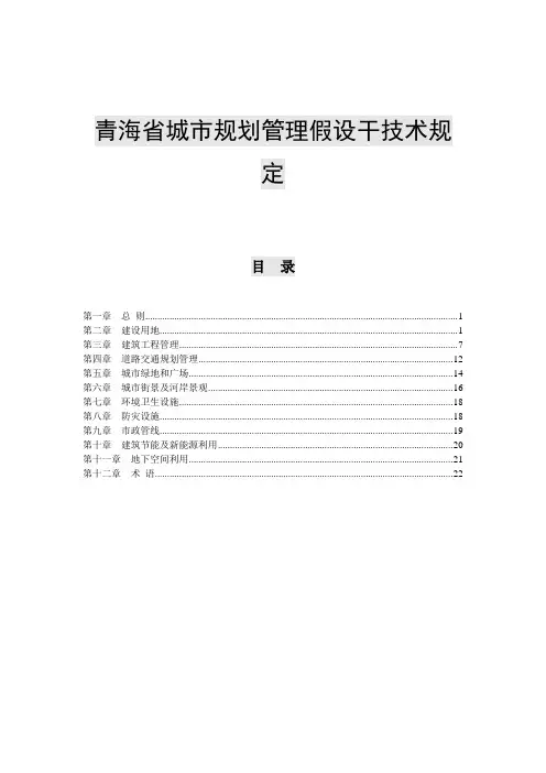 青建规〔2014〕600号附件1(青海省城市规划管理若干技术规定正文)