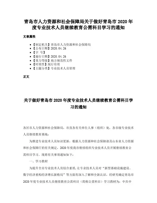青岛市人力资源和社会保障局关于做好青岛市2020年度专业技术人员继续教育公需科目学习的通知