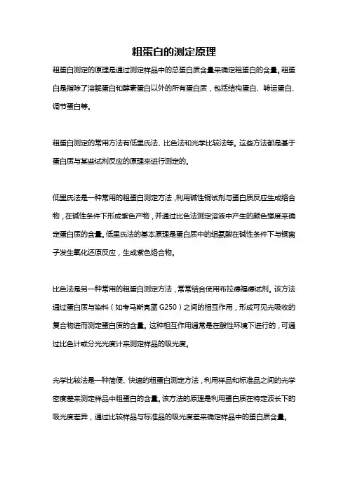 粗蛋白的测定原理