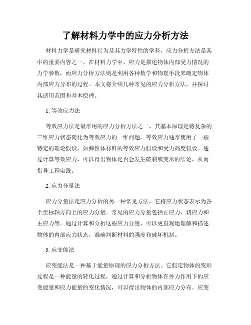 了解材料力学中的应力分析方法