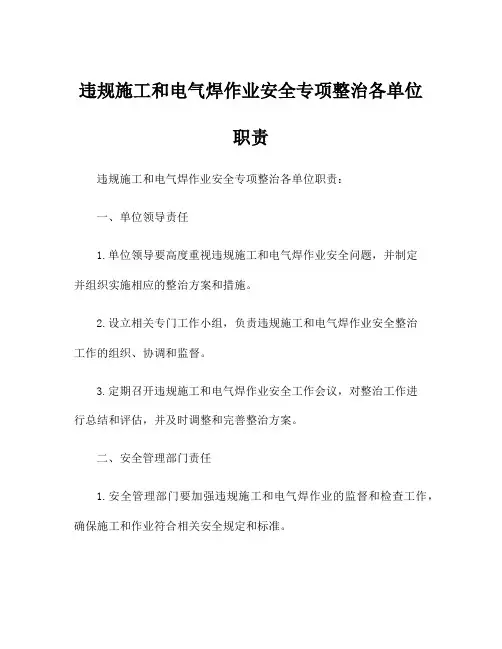 违规施工和电气焊作业安全专项整治各单位职责