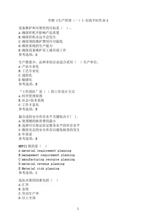 东北大学《生产管理（一）》在线平时作业-03
