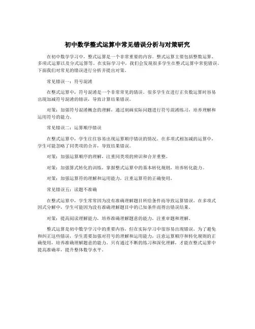初中数学整式运算中常见错误分析与对策研究