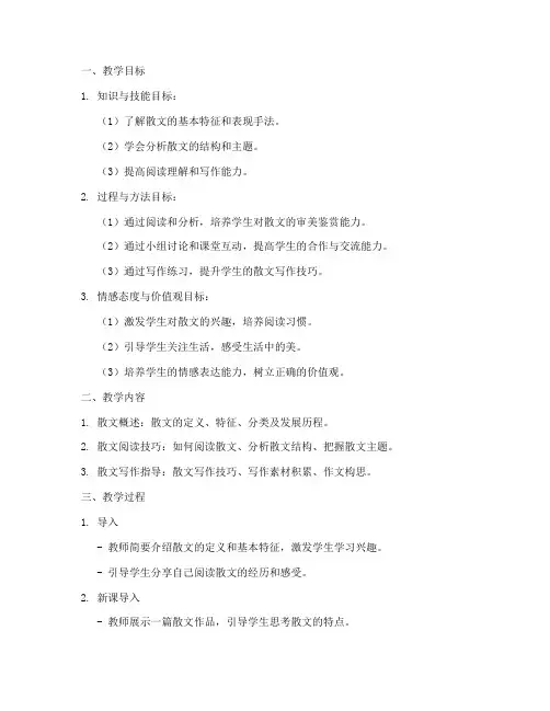 散文教学教案模板范文