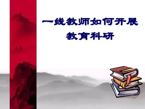 一线教师如何开展教育科研PPT课件