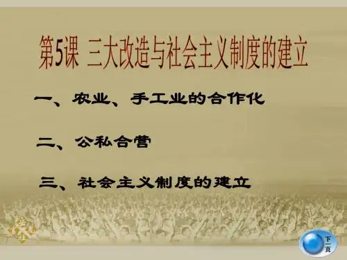 第5课三大改造与社会主义制度的建立